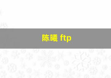 陈曦 ftp